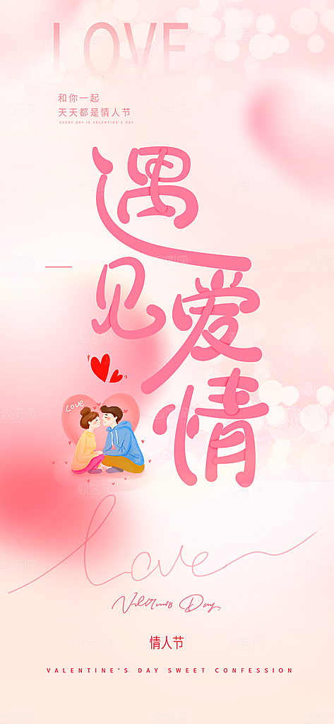 七夕节情人节活动海报