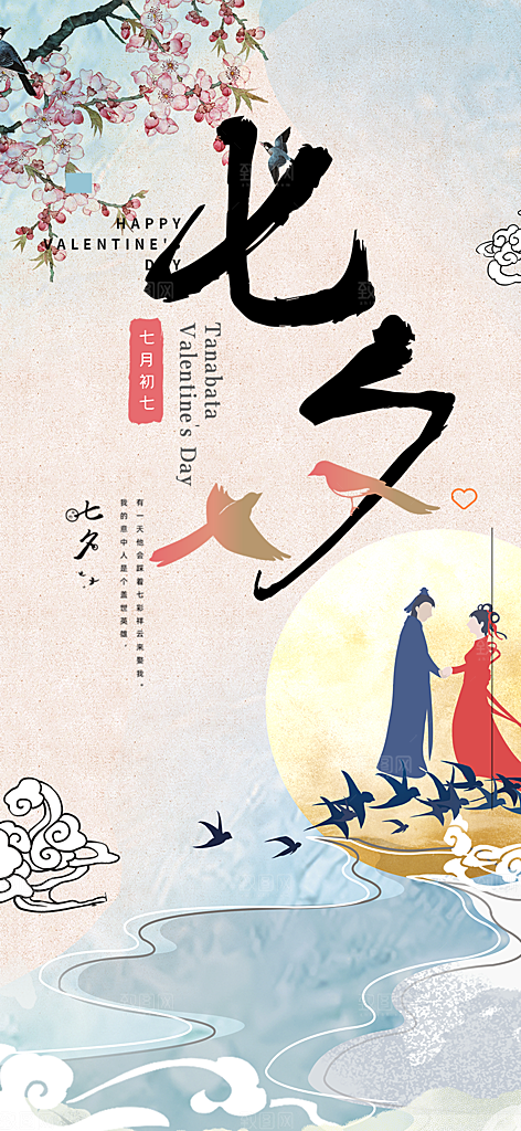 七夕节情人节活动海报