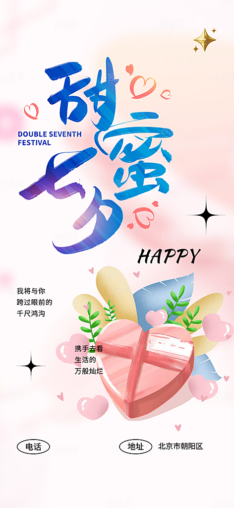 七夕节情人节活动海报