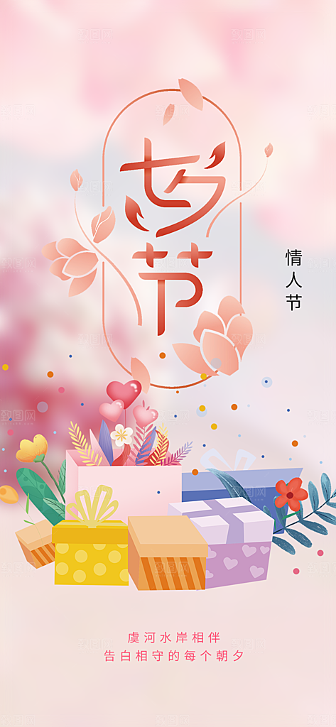 七夕节情人节活动海报