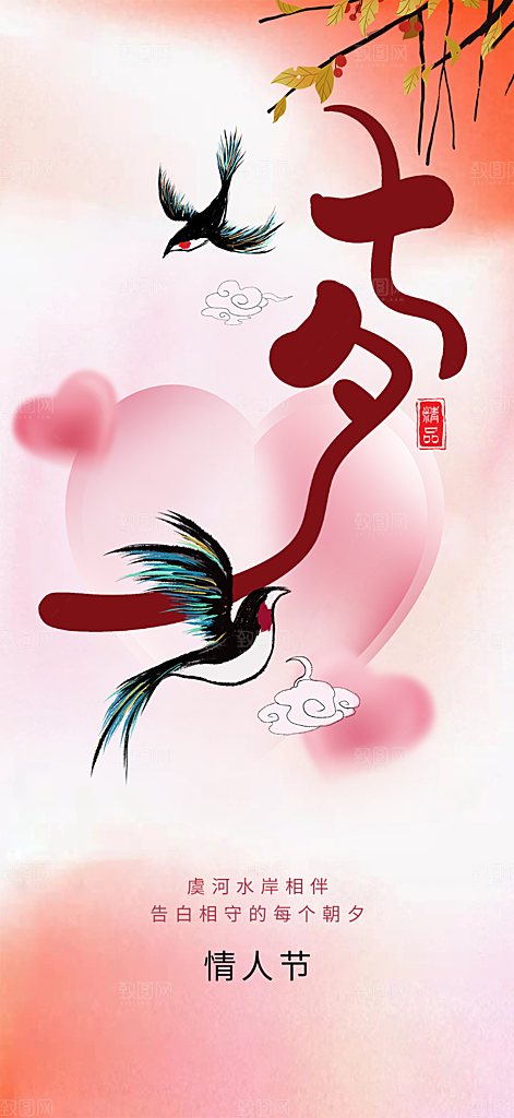 七夕节情人节爱情活动海报