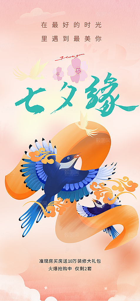 七夕节情人节爱情活动海报