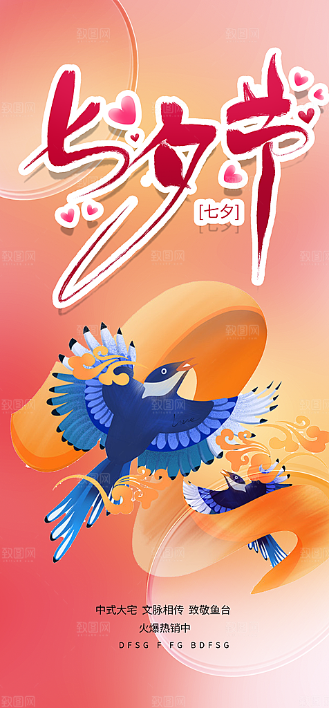 七夕节情人节爱情活动海报