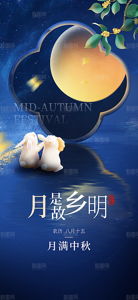 中秋节节日简约大气海报