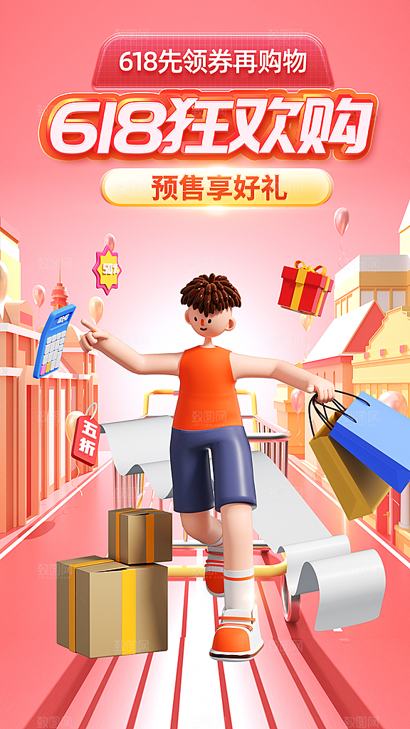 618促销宣传海报设计