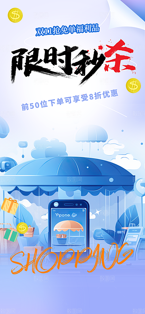 秒杀购物优惠促销活动宣传海报