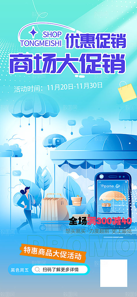 购物促销活动宣传海报