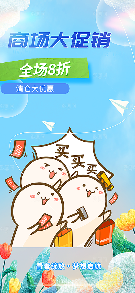 购物促销活动宣传海报