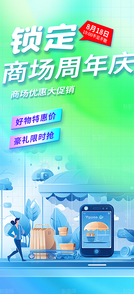 购物促销活动宣传海报