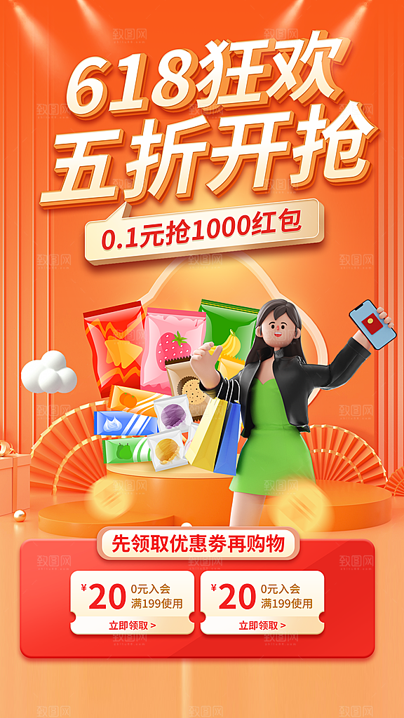 618促销宣传海报设计