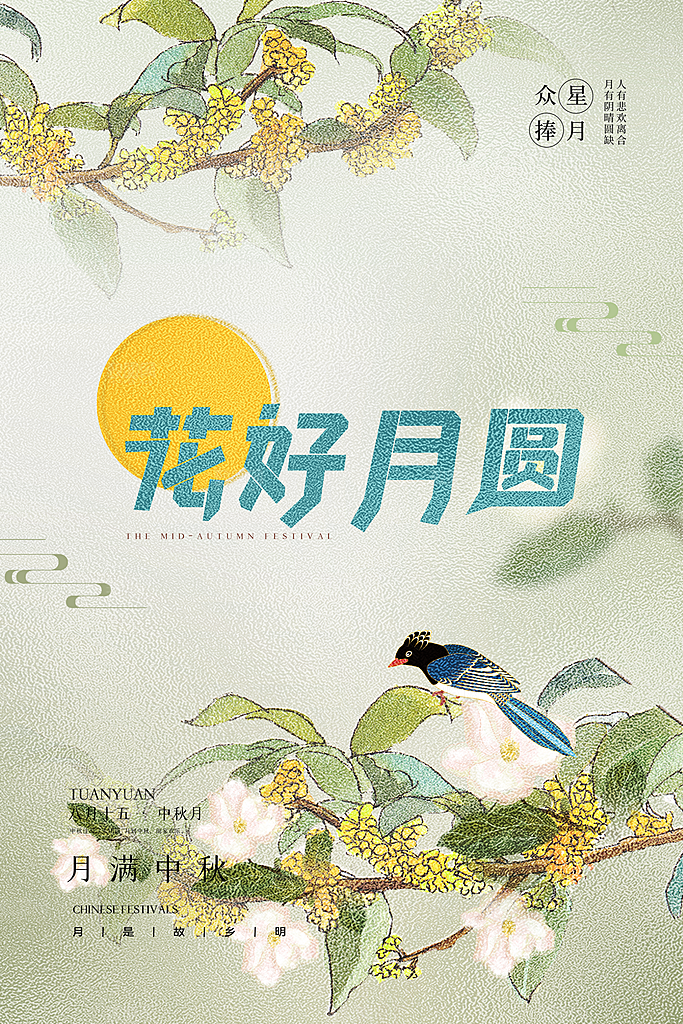 中秋节节日简约大气海报