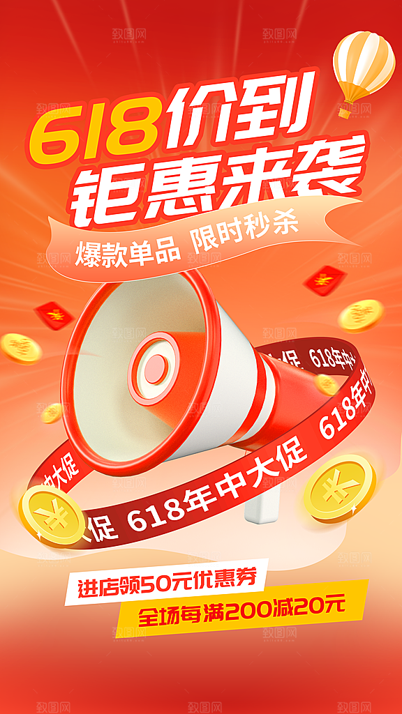 618促销宣传海报设计