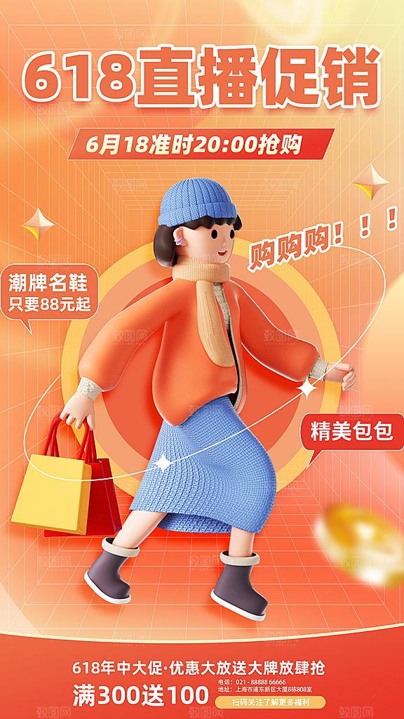 618促销宣传海报设计