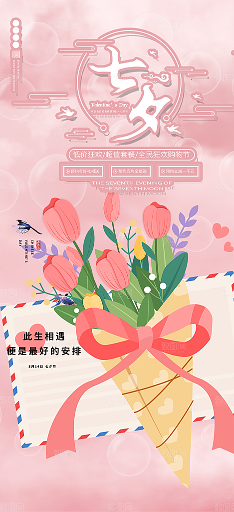 七夕节情人节活动海报