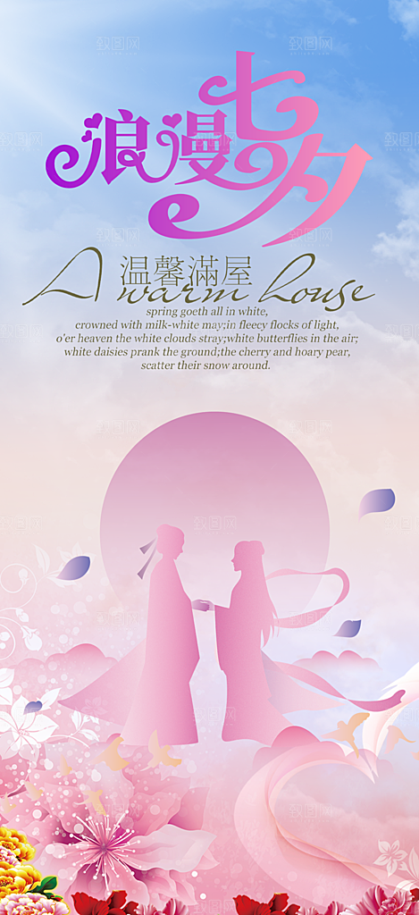 七夕节情人节活动海报