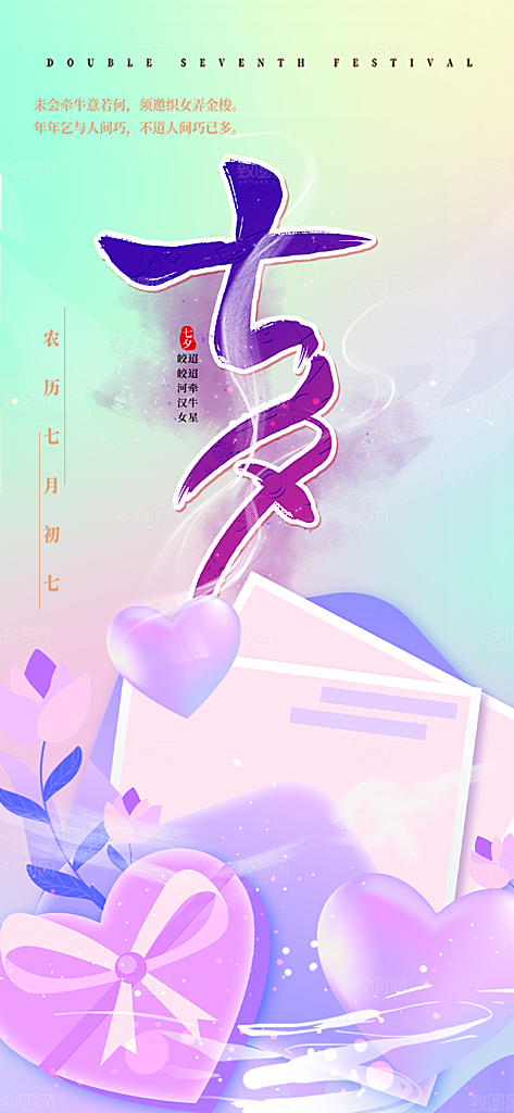 七夕节情人节活动海报