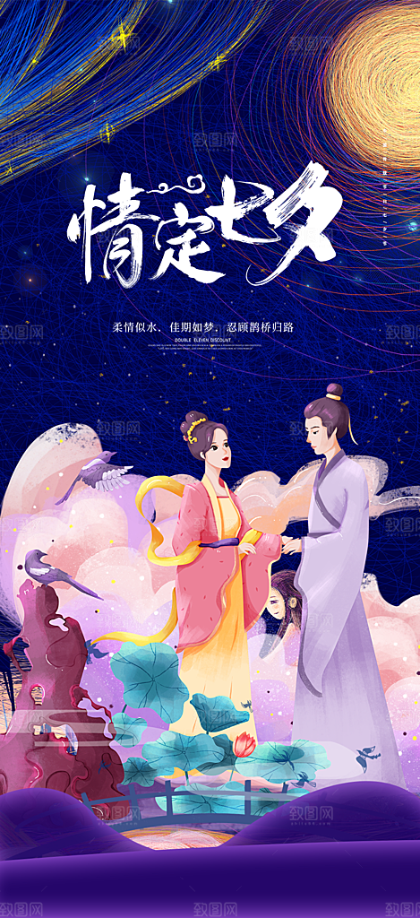七夕节情人节活动海报