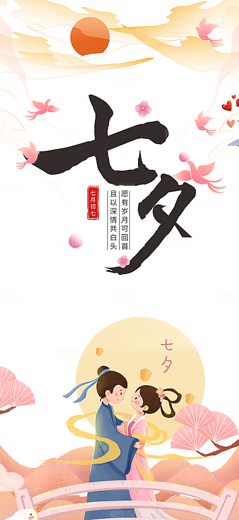 七夕节情人节活动海报