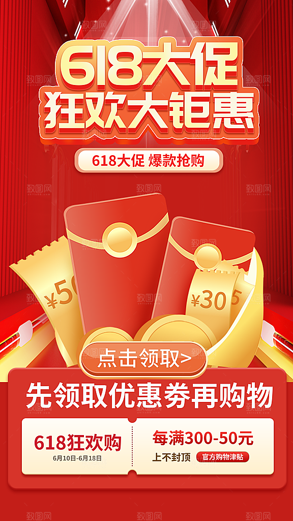 618促销宣传海报设计