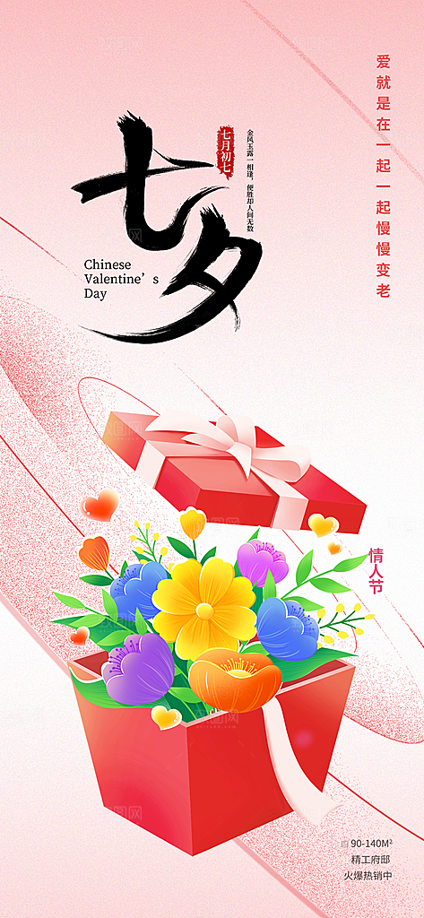 七夕节情人节活动海报