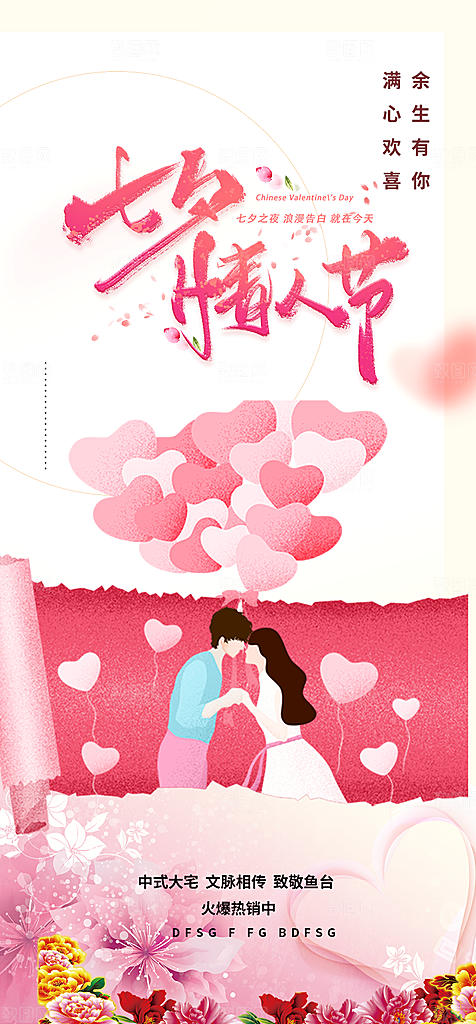 七夕节情人节活动海报
