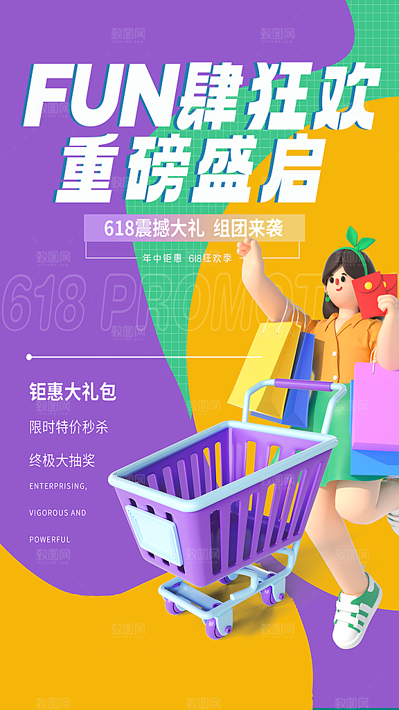618促销宣传海报设计