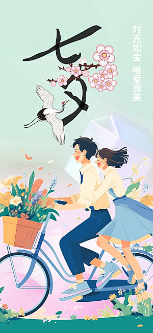 七夕节情人节爱情活动海报