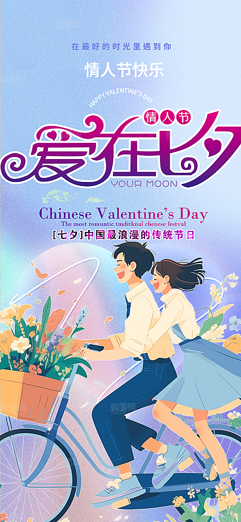 七夕节情人节爱情活动海报