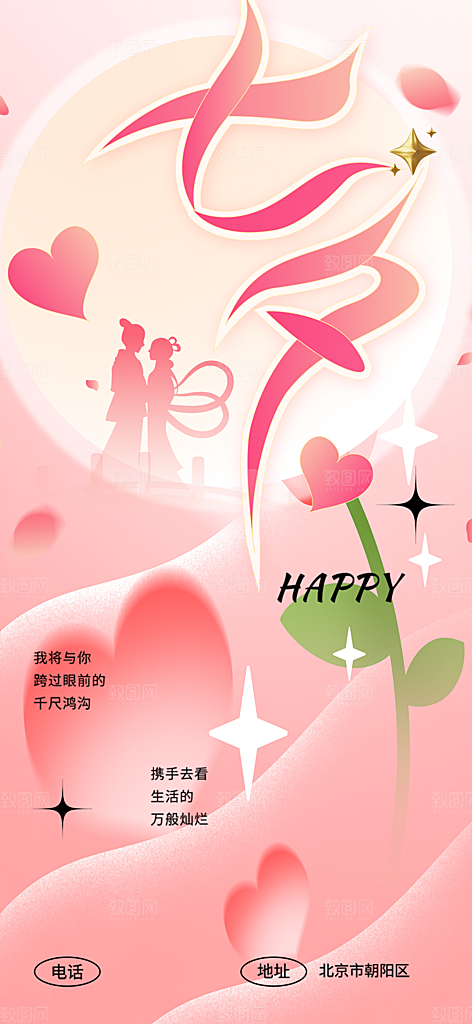 七夕节情人节爱情活动海报