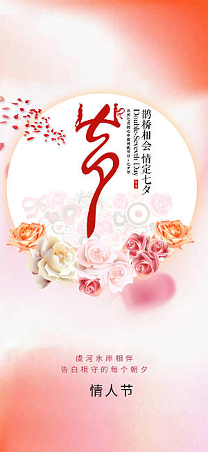 七夕节情人节爱情活动海报