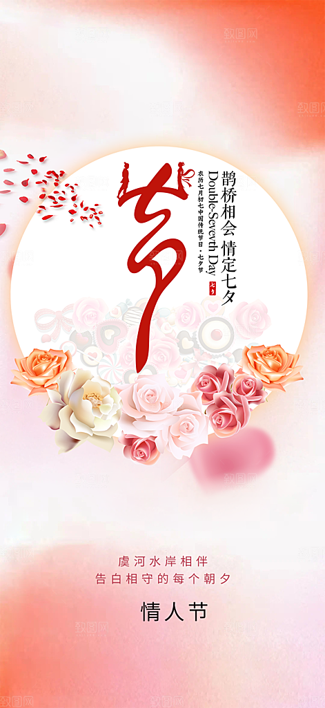 七夕节情人节爱情活动海报