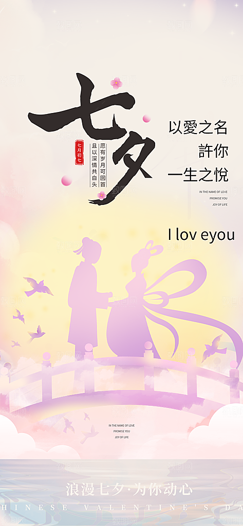 七夕节情人节爱情活动海报