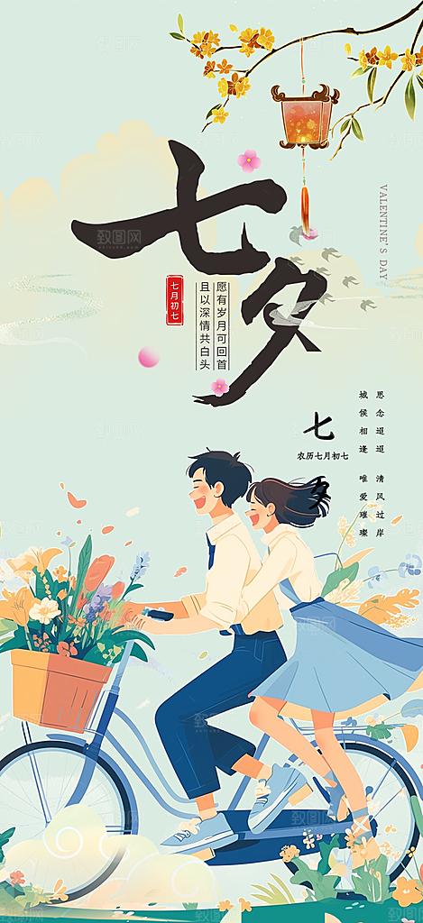 七夕节情人节爱情活动海报