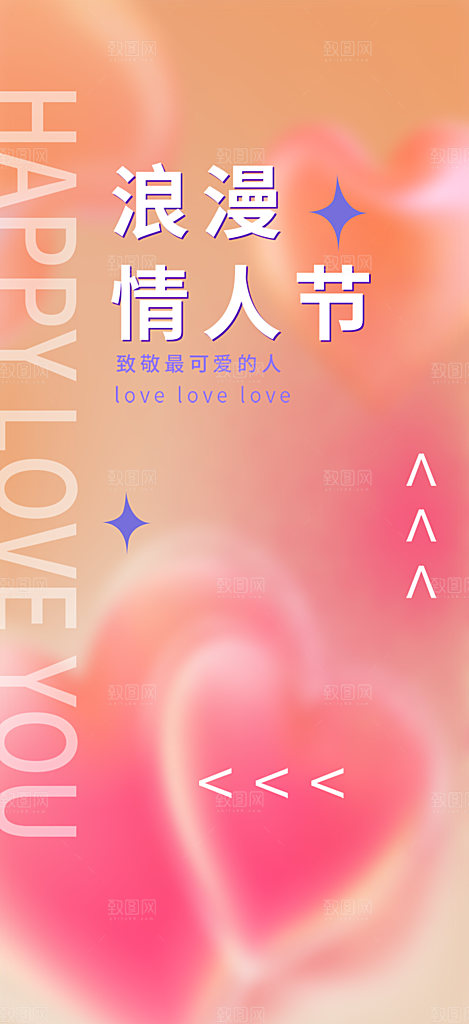七夕节情人节爱情活动海报