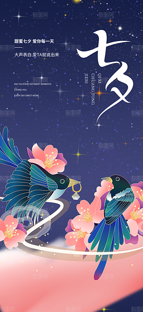 七夕节情人节爱情活动海报