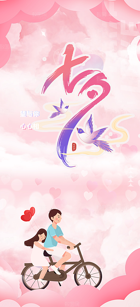 七夕节情人节爱情活动海报