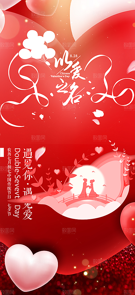 七夕节情人节活动海报
