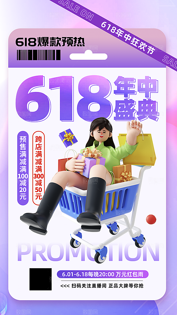 618促销宣传海报设计
