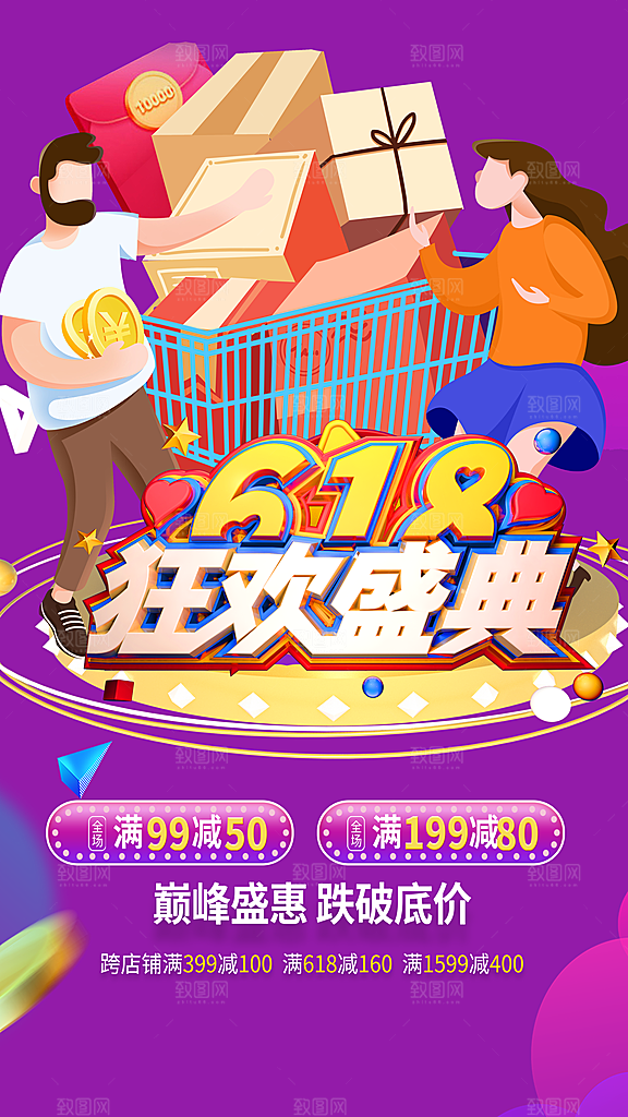 618促销宣传海报设计素材