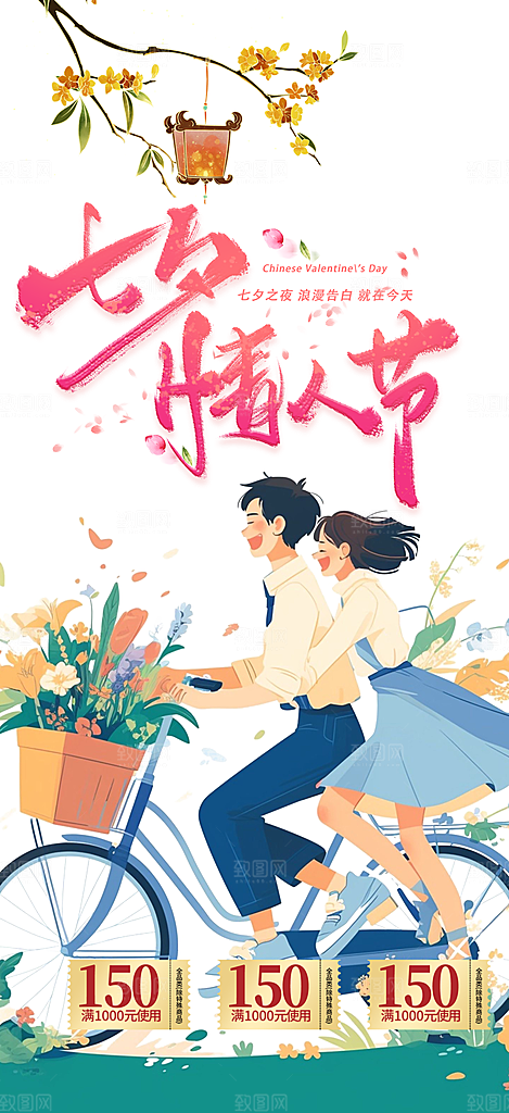 七夕节情人节活动海报