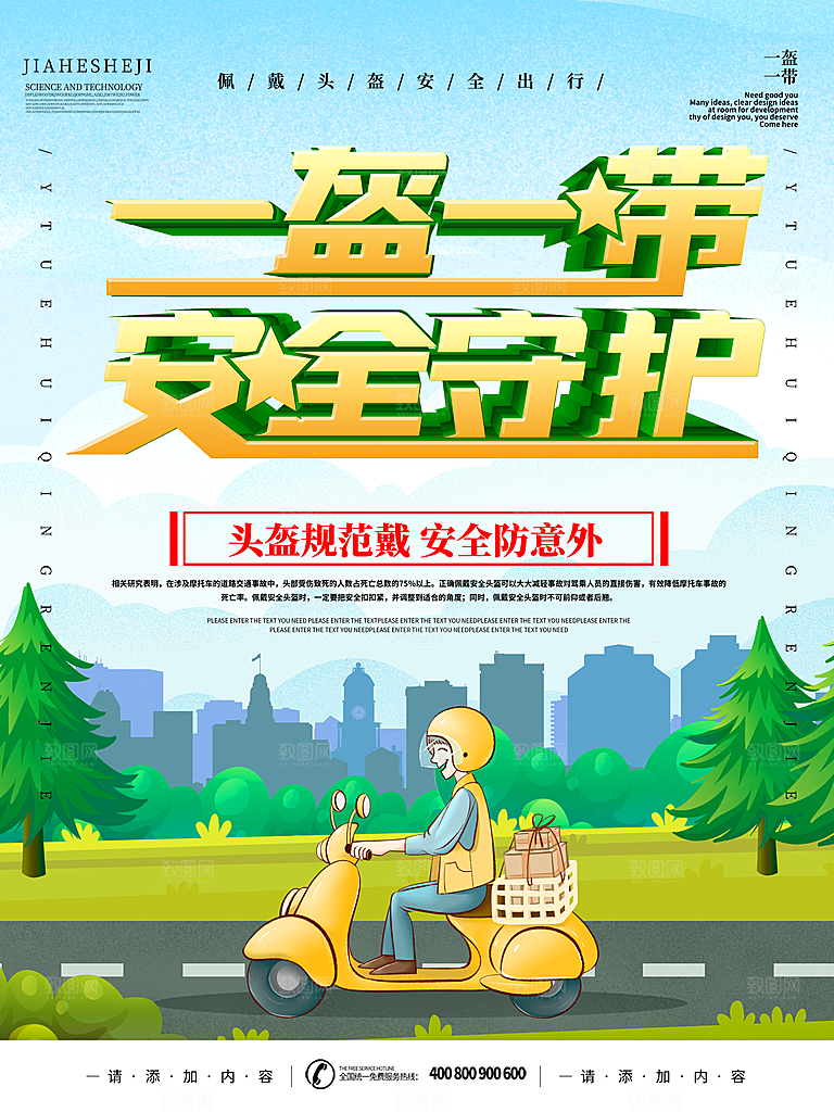 一盔一带宣传海报展板设计