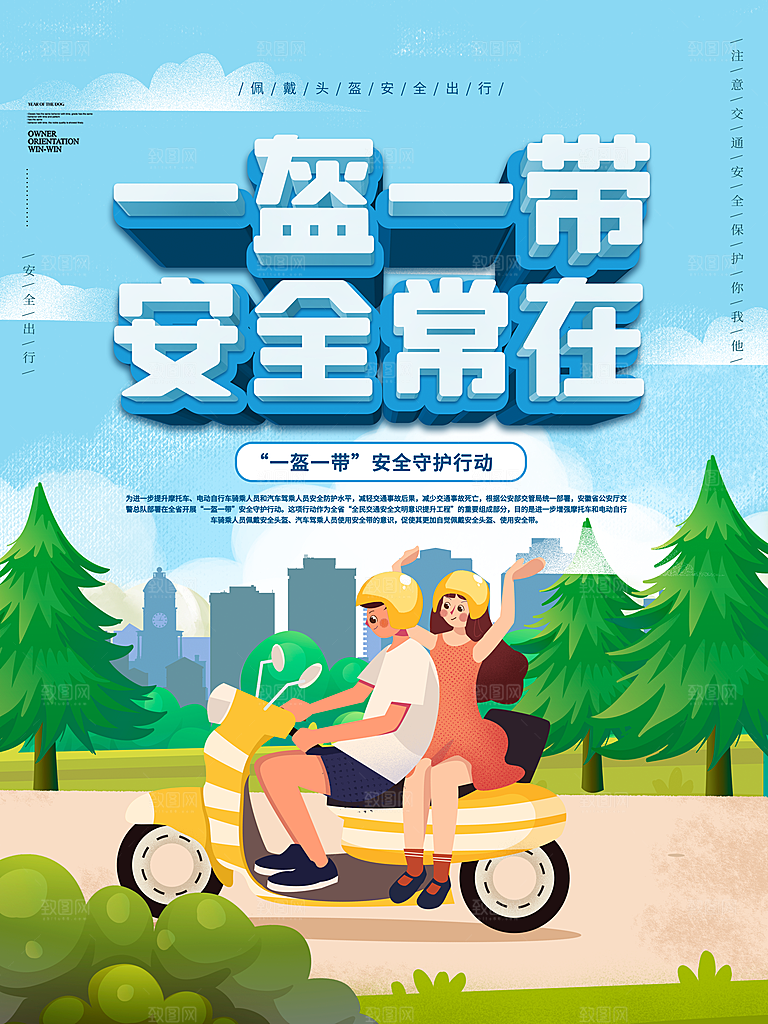一盔一带宣传海报展板设计