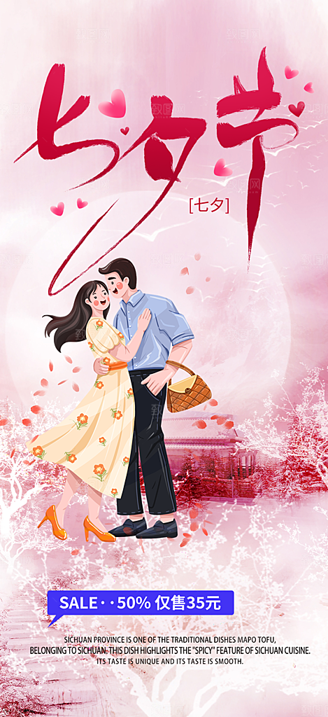 七夕节情人节活动海报