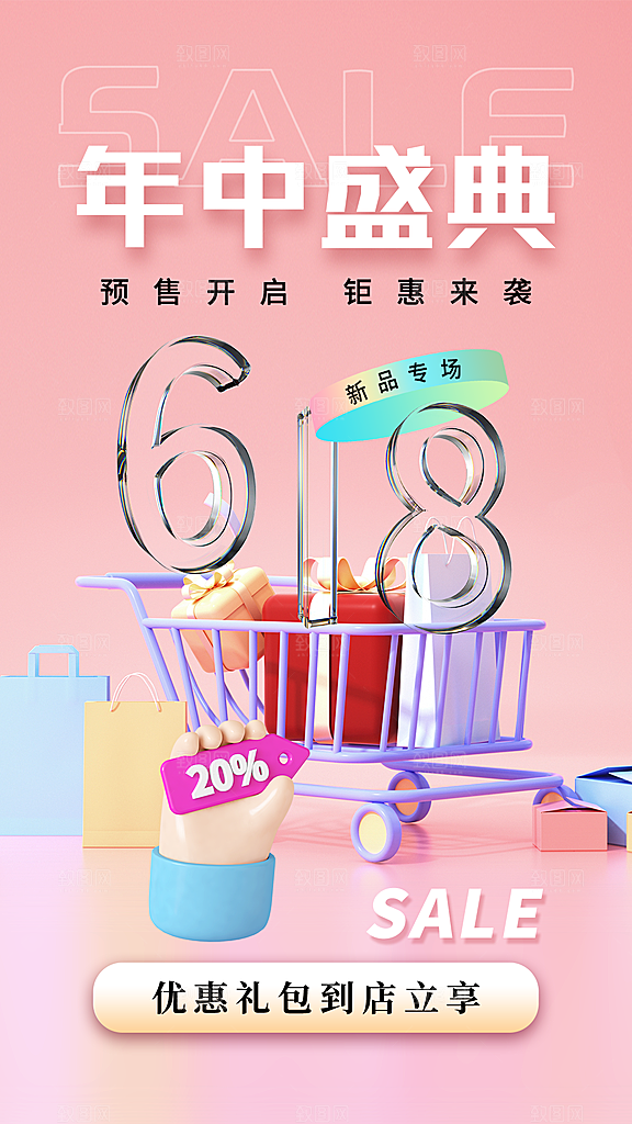 618促销宣传海报设计素材