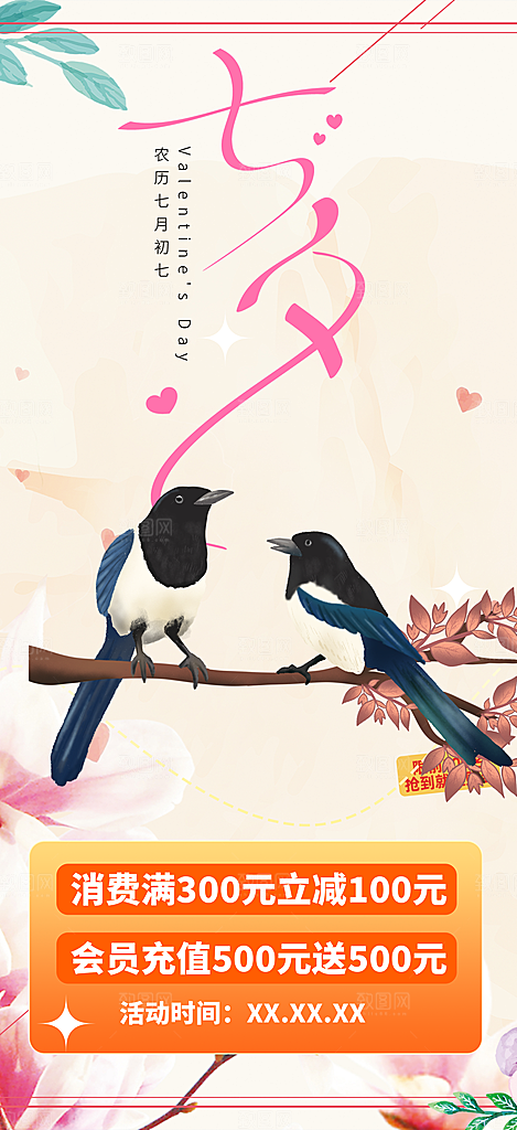 七夕节情人节活动海报
