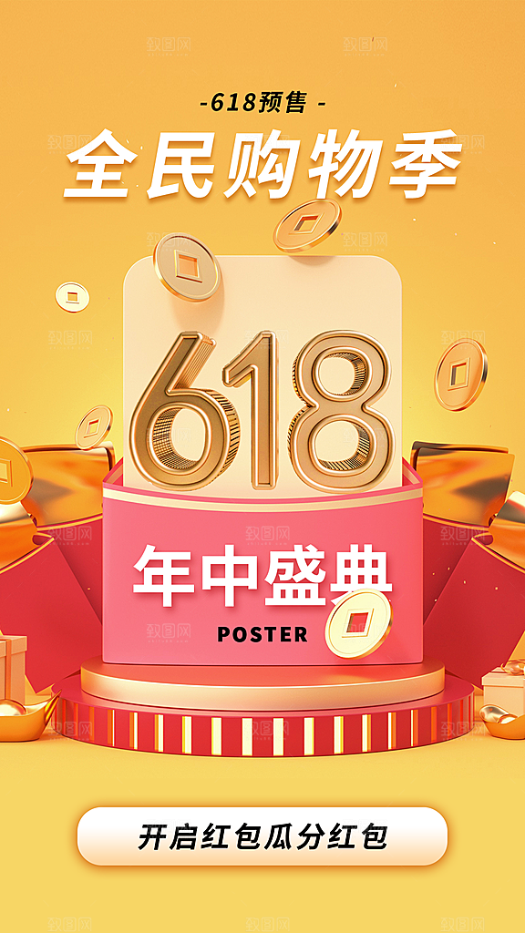 618促销宣传海报设计素材