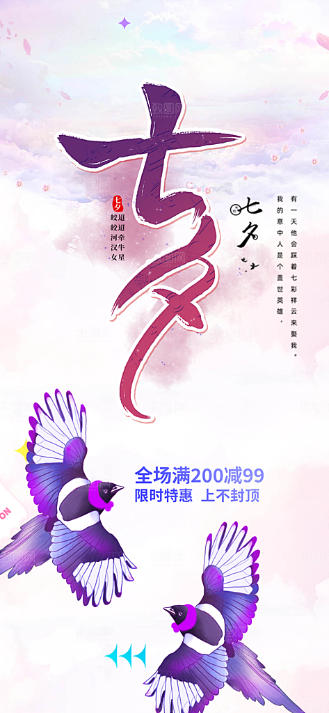 七夕节情人节活动海报