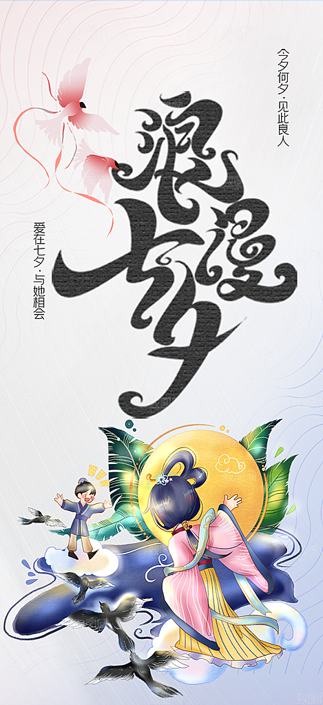 七夕节情人节活动海报