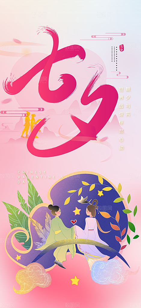 七夕节情人节活动海报