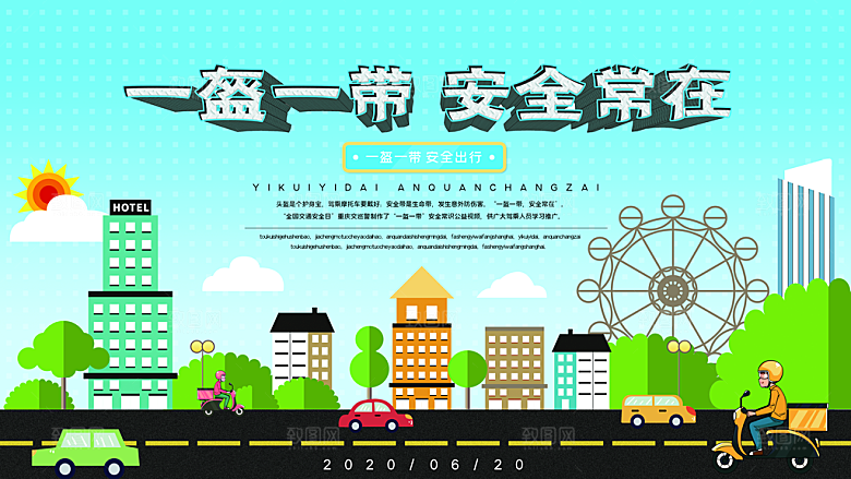 一盔一带宣传海报展板设计素材